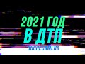 подборка ДТП за 2021 год в Сочи