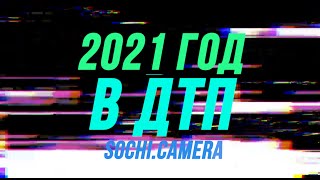 подборка ДТП за 2021 год в Сочи