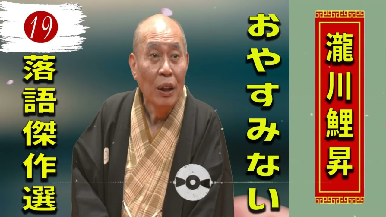 19.【落語 bgm 睡眠】瀧川鯉昇 の名作落語を厳選収録🎧快眠にぴったりの一席【時そば － コロッケそば】【午後の保健室】【 ほんとのこというと】
