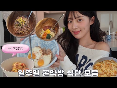 자취생을 위한 곤약밥 레시피 with 햇반곤약밥👩🏻‍🍳🍴참치새싹비빔밥 | 치즈밥 | 토달볶 | 간장계란밥 | 육회비빔밥 🍚