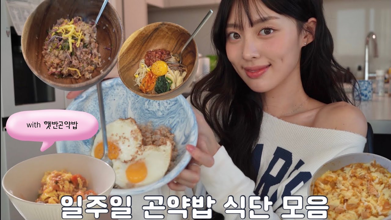 자취생을 위한 곤약밥 레시피 with 햇반곤약밥👩🏻‍🍳🍴참치새싹비빔밥 | 치즈밥 | 토달볶 | 간장계란밥 | 육회비빔밥 🍚