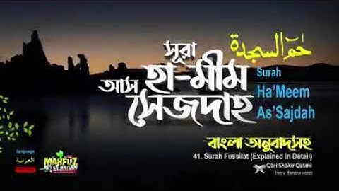 041 সূরা হা মীম সেজদাহ্ سورة فصلت Ha Mim As Sajdah Arabic,English & Bangla mahfuz art of nature