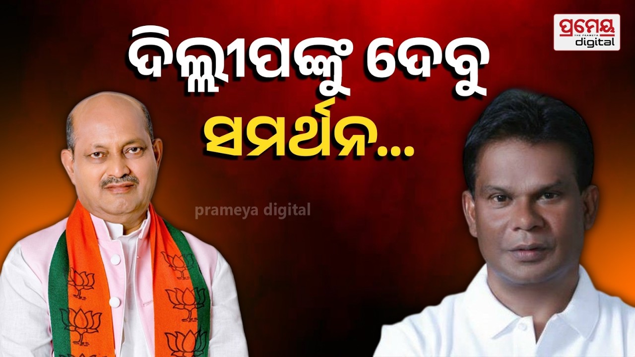 Manmohan Samal | ଓଡ଼ିଶାର ବିକାଶ ପାଇଁ ମିଶିକି କାମ କରିବୁ, ଚତୁର୍ଥ ସିଟ୍ ପାଇଁ ଦିଲ୍ଲୀପ ରାୟଙ୍କୁ ସମର୍ଥନ ଦେବୁ