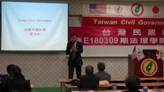 180310-5-法務與法律-簡永和-台灣民政府第E180309期法理學院初級班