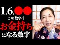 お金が湧いて出てくる お金持ちになる数字