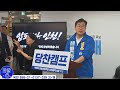 #파란숨 #박찬대 #인천시장 #후보 #선거사무실 #개소식 #가마꾼 (2026.5.16.토)