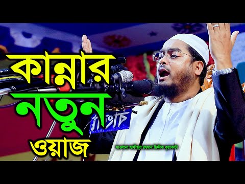 কান্নার নতুন ওয়াজ, মাওলানা হাফিজুর রহমান সিদ্দীক কুয়াকাটা, Hafizur Rahman Siddique Official