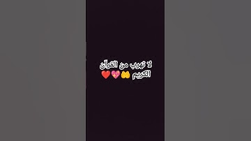لا تهرب من القرآن الكريم 🤲💖❤
