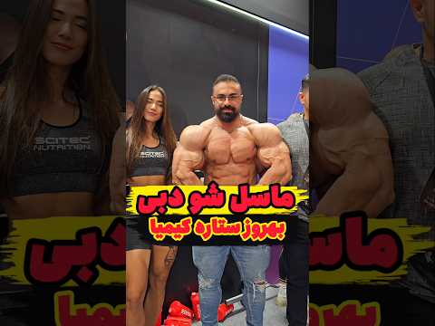 بهروز تابانی ستاره پرورش اندام ایران نمایشگاه دبی ماسل شو