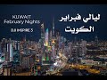 ليالي فبراير الكويت   