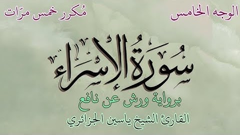 سورة الإسراء | الوجه الخامس | برواية ورش عن نافع | القارئ الشيخ ياسين الجزائري