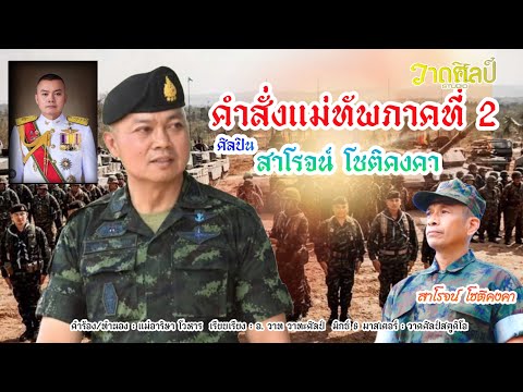 คำสั่งแม่ทัพภาคที่ 2 สาโรจน์ โชติคงคา วาดศิลป์ [ MV official ]
