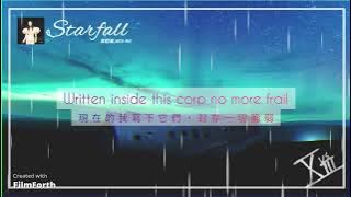 【繁星殞落】HOYO-MiX,袁婭維－Starfall 中英翻譯