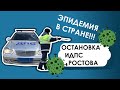 Эпидемия в Стране . Остановка ИДПС Ростова.