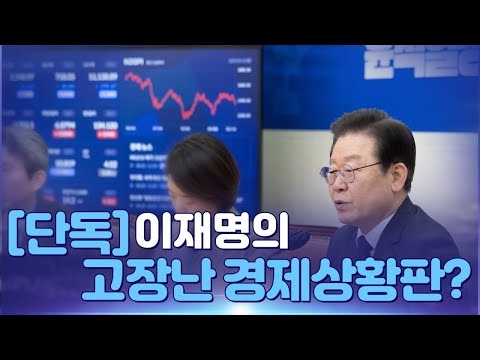 [뉴스야?! 단독] 이재명의 고장난 경제상황판?