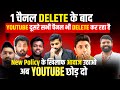 1 चैनल delete के बाद ,YOUTUBE दूसरे सभी चैनल भी DELETE कर रहा है ! New Policy के खिलाफ आवाज उठाओ