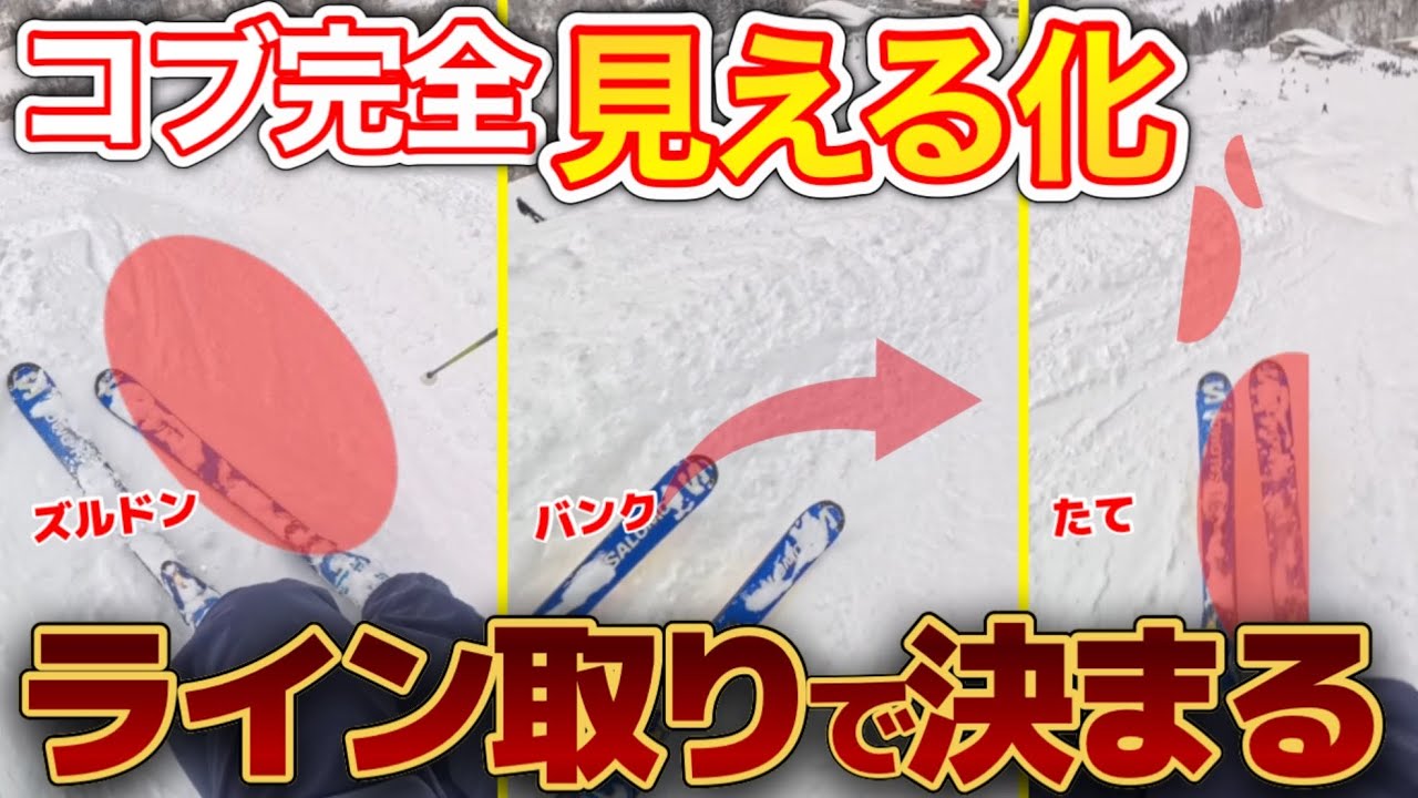 【完全可視化】コブ滑走ライン丸わかり｜通らないと滑れない縦、ズルドン、バンク徹底解説