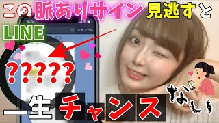 【見過ごすと危険】実は諦めない方がいい脈ありラインの特徴