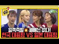 습콕 무조건 이겨야 한다 사상 첫 국가대항전 골때녀 한일전 하이라이트 골때리는그녀들 ShootingStars SBSenter 습콕 무조건 이겨야 한다 사상 첫 국가대항전 골때녀 한일전 하이라이트 골때리는그녀들 ShootingStars SBSenter