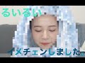 イメチェンしたのでちょっと見て欲しいという動画