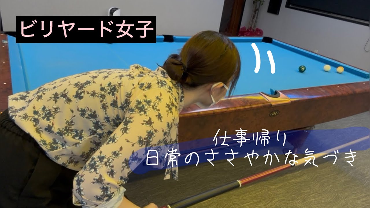 【仕事帰り】今日の発見と月見バーガーの話【ビリヤード女子】