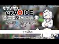 【exVOICE】模型娘のもち子さんVol.1+百合嫉妬ジェラート サンプル動画【音声素材集】