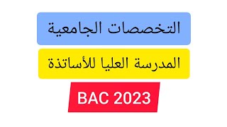 التخصصات الجامعية-المدرسة العليا للأساتذة BAC 2023