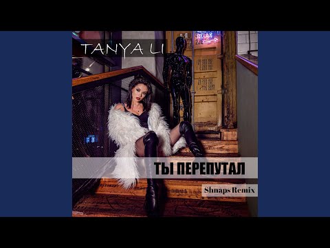 Ты перепутал (Shnaps Remix)