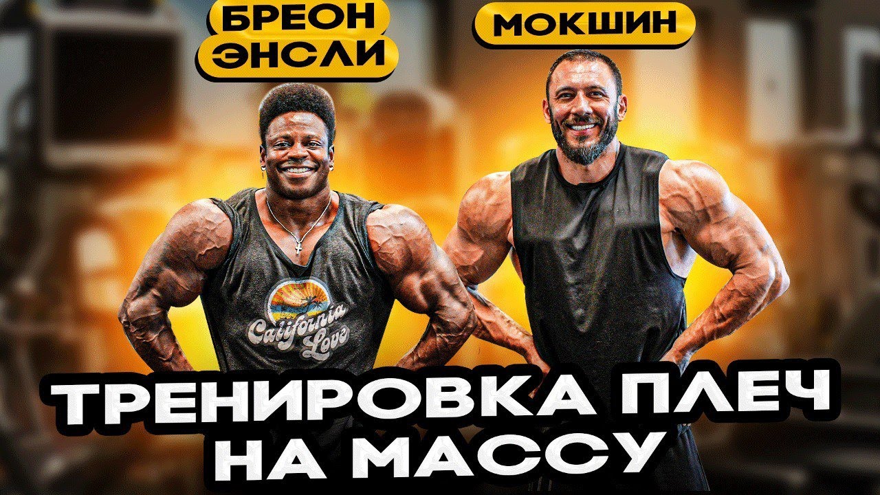 ТРЕНИРОВКА ПЛЕЧ С 2х МР ОЛИМПИЯ БРЕОНОМ ЭНСЛИ