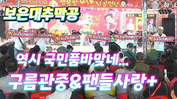 캔디품바 보은대추축제 일요일 막공 실시간방송