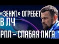 Почему Зенит огребет в Лиге чемпионов / РПЛ – слабая лига / России нужен фэйр-плей | Городницкий