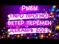 ♓️РЫБЫ♓️ ТАРО ПРОГНОЗ. ВЕТЕР ПЕРЕМЕН. ДЕКАБРЬ 2021 ГОД