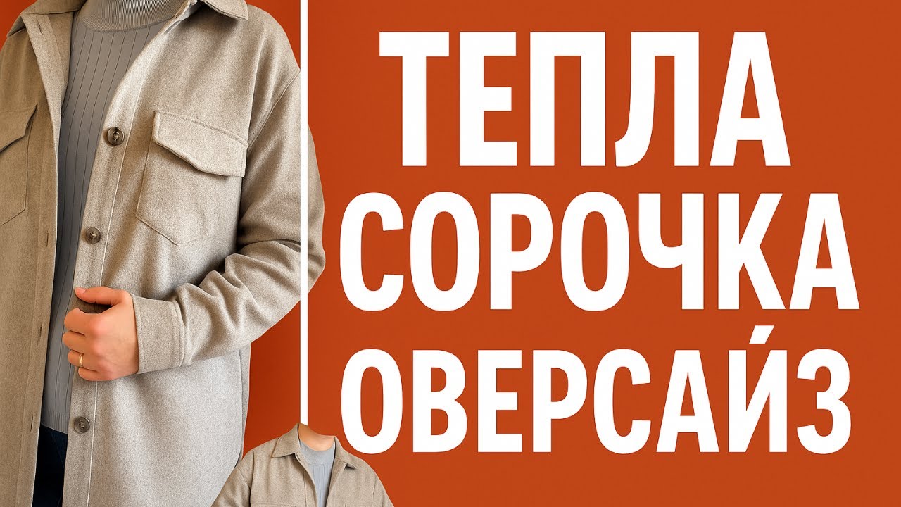 Пошила теплу оверсайз сорочку ❄️ Що пішло не так