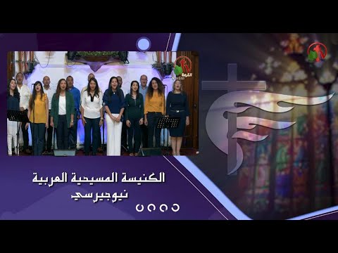 Arab Christian Church – New Jersey - My King" Praise Celebration with the worship Team"  Sep 25, 2022 |  الكنيسة المسيحية العربية في نيو جيرسي - احتفال تسبيح "ملكي" – الأحد 25 سبتمبر