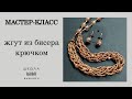 Интересный жгут из бисера крючком. Мини мастер-класс.