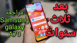 مراجعة هاتف Samsung galaxy A70 بعد ثلاثة سنوات