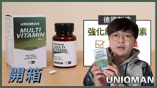 『開箱』優仕曼男性綜合維他命錠