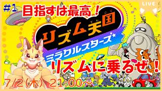 音ゲーマーのノリ感でノリ切れ！鍛えまくったリズムで最高を取りまくるよ！【リズム天国 ミラクルスターズ】(ケモV)