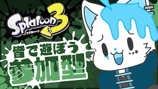 【スプラトゥーン3】初見大歓迎すぎるスプラ参加型【銀猫様】