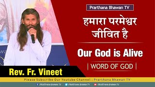 हमारा परमेश्वर जीवित है | Our God is Alive | Word of God | Rev. Fr. Vineet | Prarthana Bhawan TV