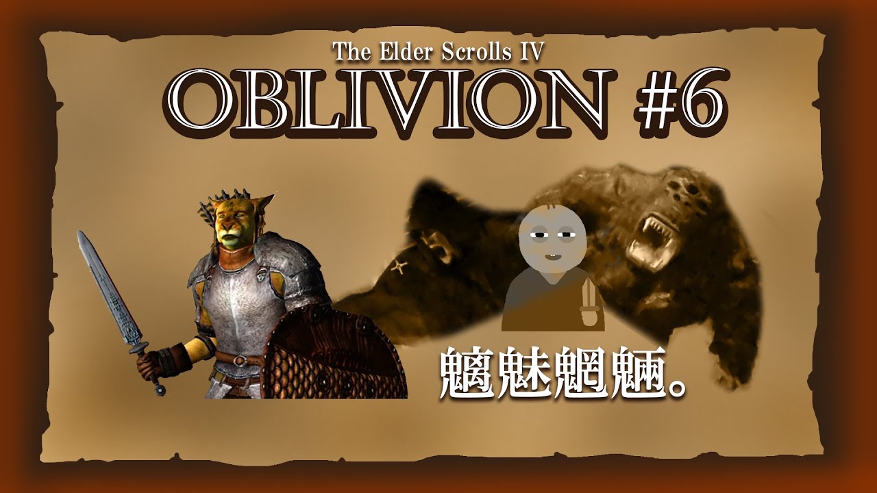 【OBLIVION 6】幽霊にトロールに YouTube