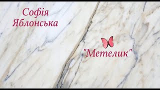 Софія Яблонська. "Метелик".