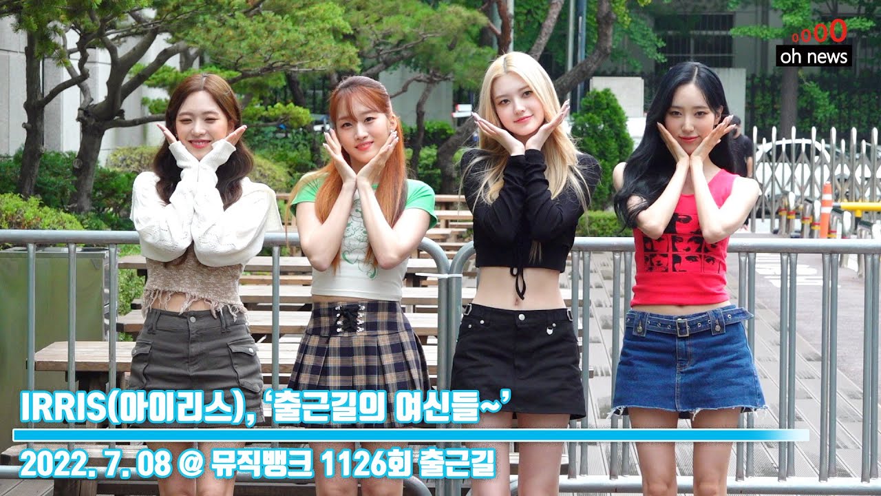 IRRIS(아이리스), ‘출근길의 여신들~’ (@ 뮤직뱅크 1126회 출근길) [오뉴스영상]