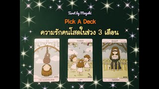 🌈Pick A Deck ep.379🔮♥️ความรักคนโสดในช่วง 3 เดือน ? I Timeless