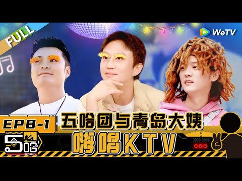 【Multi Sub】第8期上：五哈兄弟玩方言传声筒传急眼了？ 陈赫王勉方言传话两模两样 鹿晗假发戴出女团范儿秒变金发美女《哈哈哈哈哈S4》HAHAHAHAHA S4 EP8-1 FULL