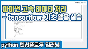 텐서플로우 딥러닝 강의 03-5 - 텐서플로우(Tensorflow) 기초 활용 실습