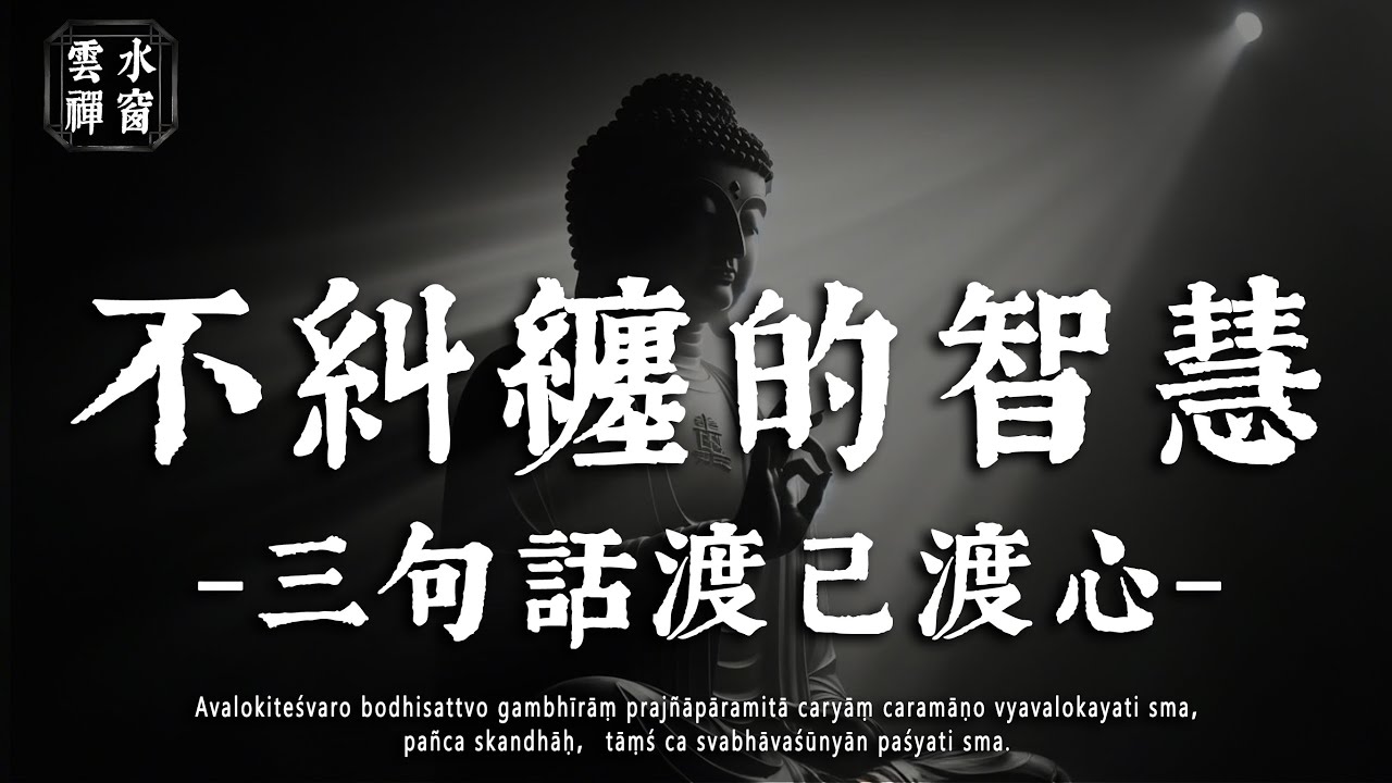 不糾纏的處世智慧：討厭一個人，三句話讀懂 “放過他人也是渡己”☁雲水禪窗