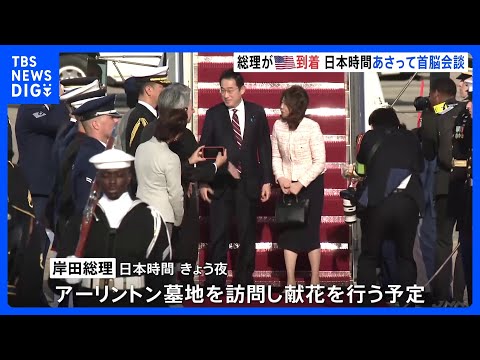 岸田総理がアメリカ到着　日本時間11日未明に日米首脳会談へ｜TBS NEWS DIG