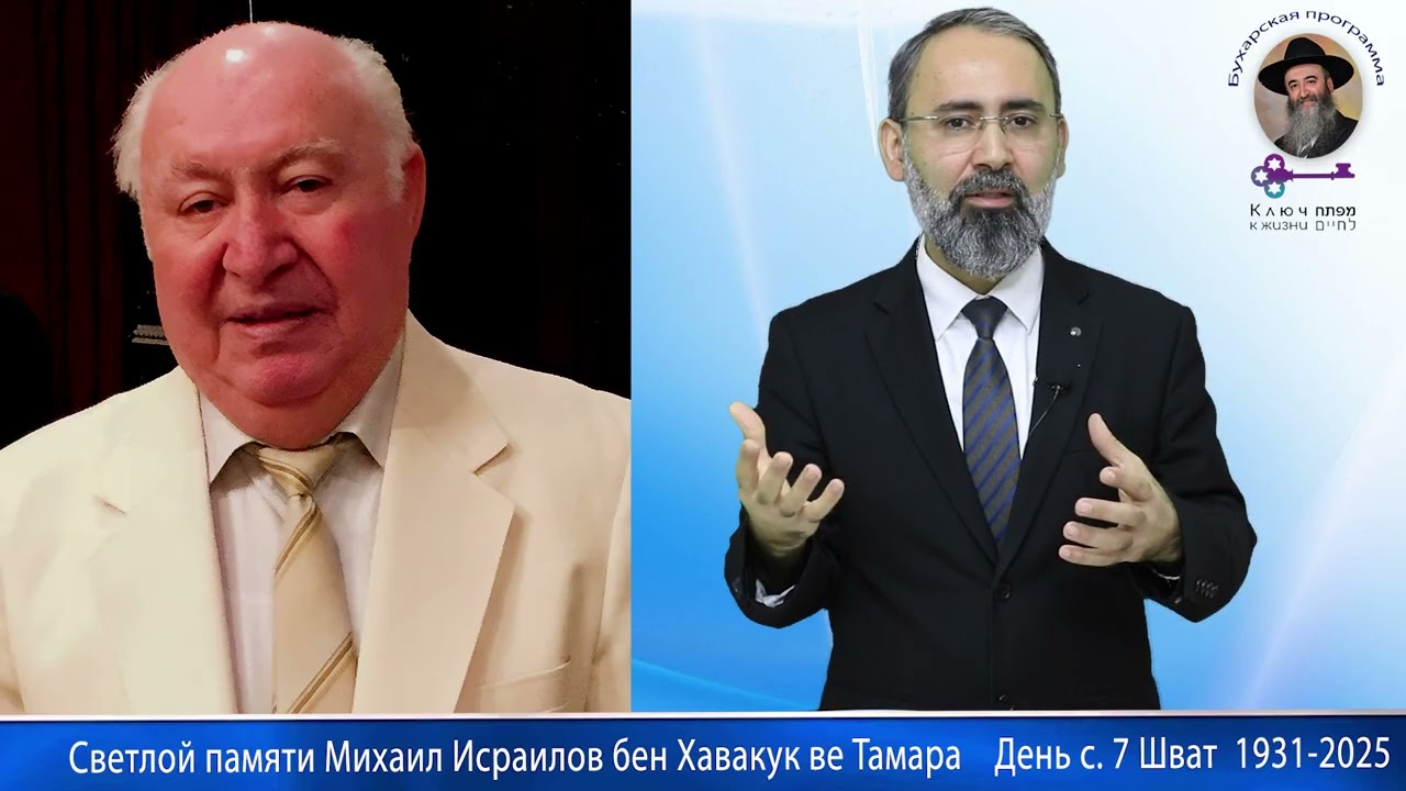 Прошёл год… но свет отца продолжает жить. Урок жизни Михаила Исраилова. 7 Шват  1931 - 2025