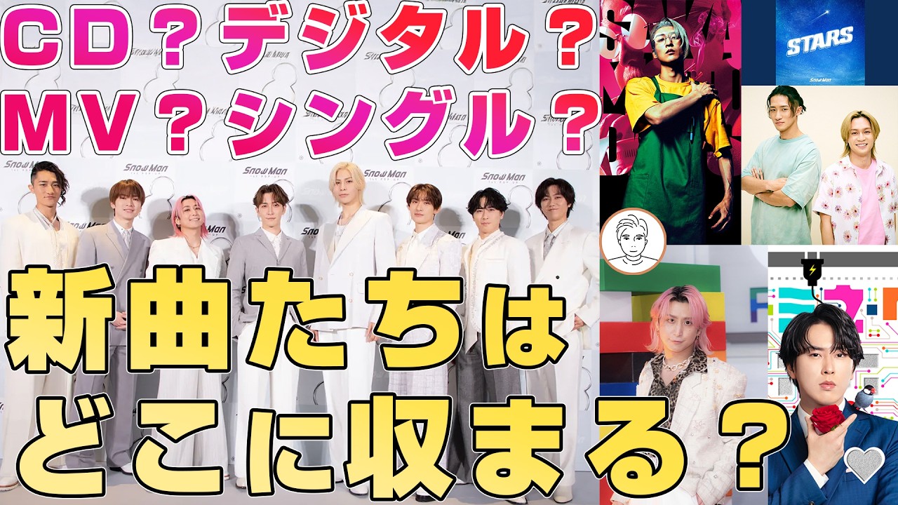 【CDの行方】Snow Manの新曲事情が丸く収まるひとつの案